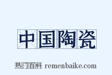 中国陶瓷是什么意思的图片